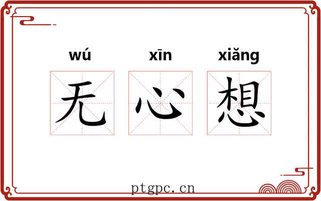 无心想