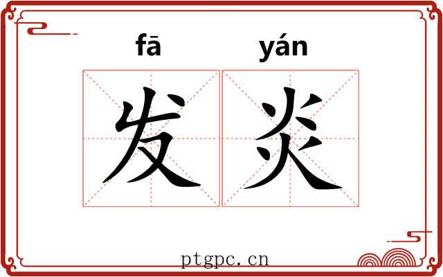 发炎 发炎