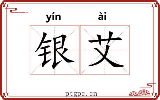 银艾 银艾