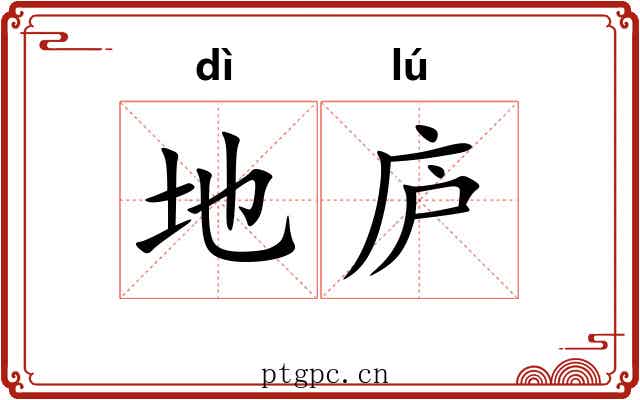 地庐 地庐