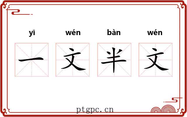 一文半文 一文半文