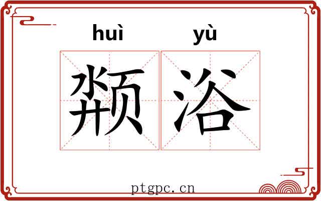 颒浴