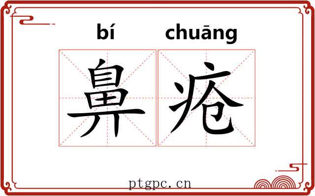 鼻疮
