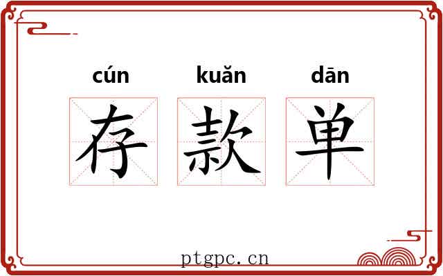 存款单 存款单