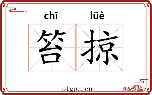 笞掠