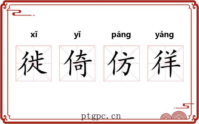 徙倚仿徉 徙倚仿徉