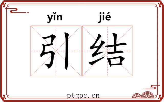 引结 引结