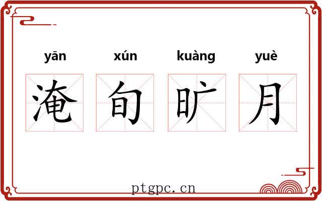 淹旬旷月 淹旬旷月