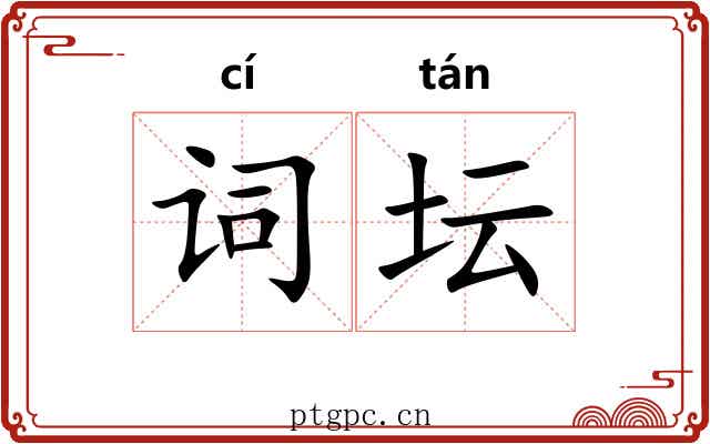 词坛 词坛