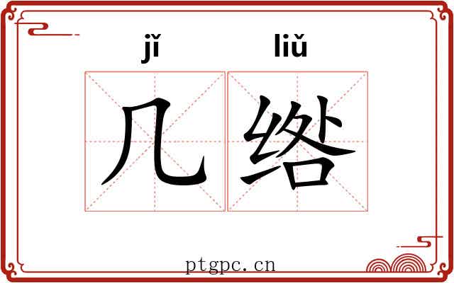 几绺