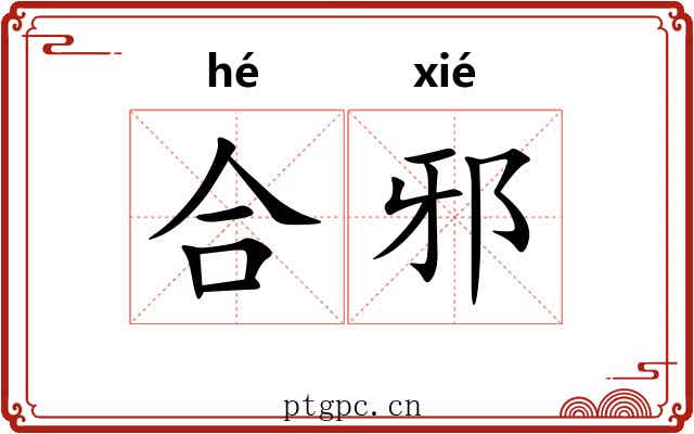 合邪 合邪