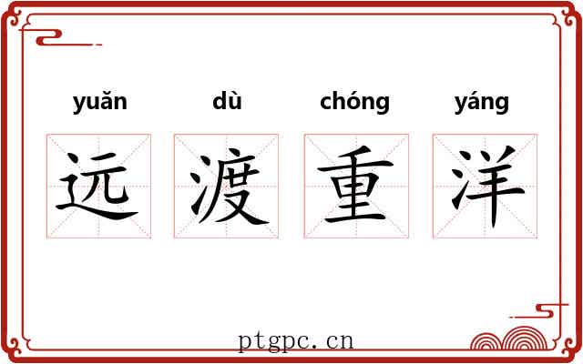 远渡重洋 远渡重洋