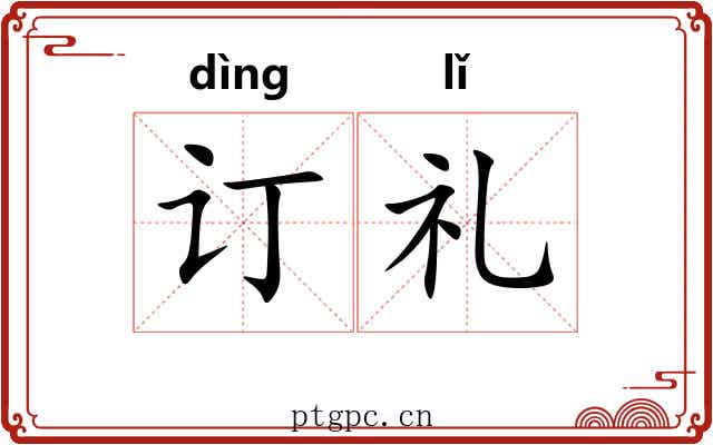 订礼 订礼
