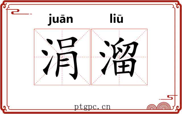 涓溜