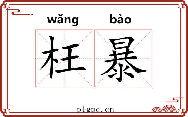 枉暴 枉暴