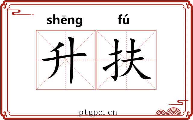 升扶