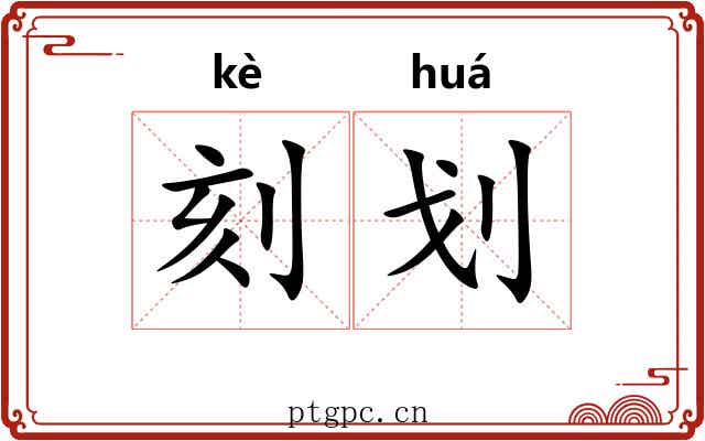 刻划 刻划