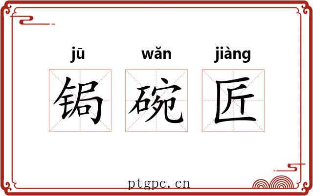 锔碗匠