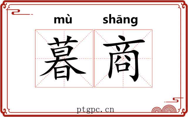 暮商 暮商