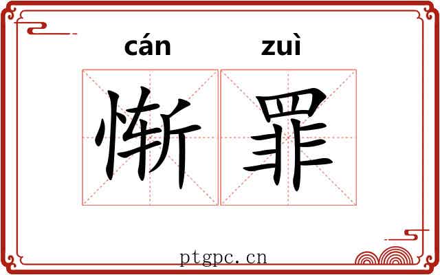 惭罪