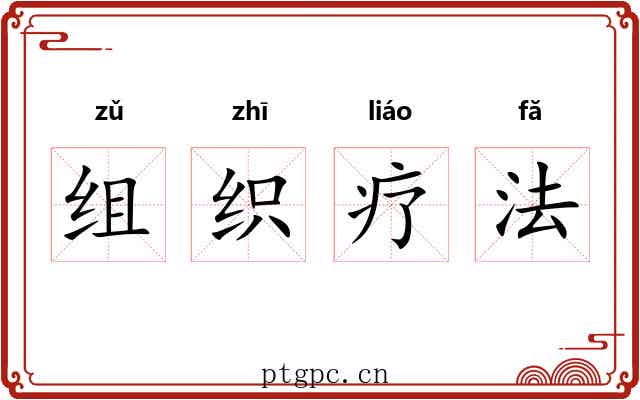组织疗法