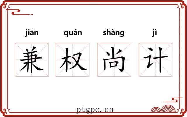 兼权尚计