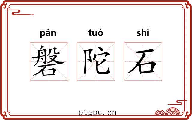 磐陀石 磐陀石