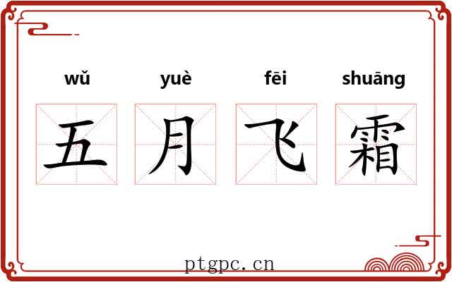 五月飞霜 五月飞霜
