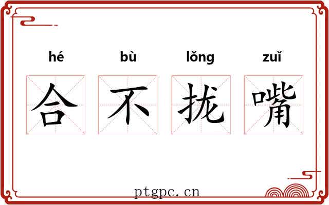 合不拢嘴 合不拢嘴