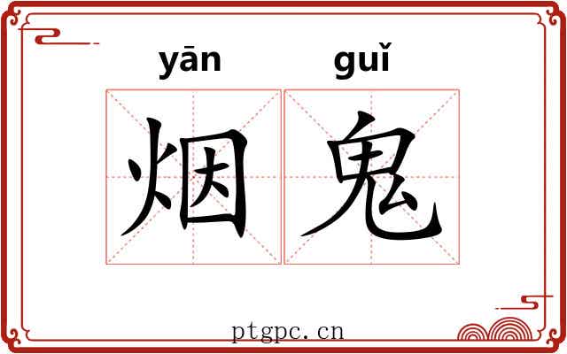 烟鬼 烟鬼