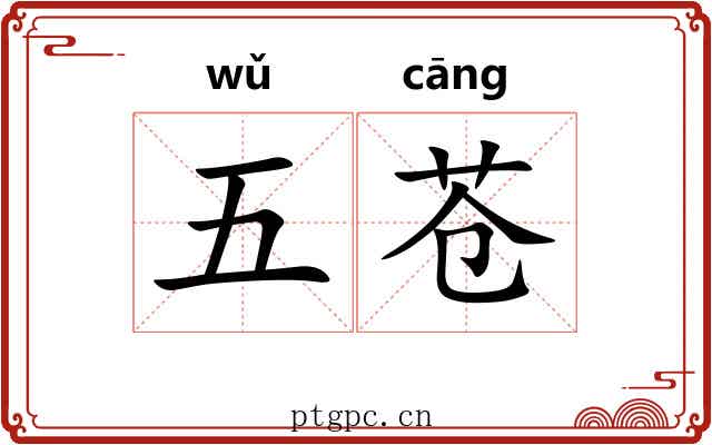 五苍