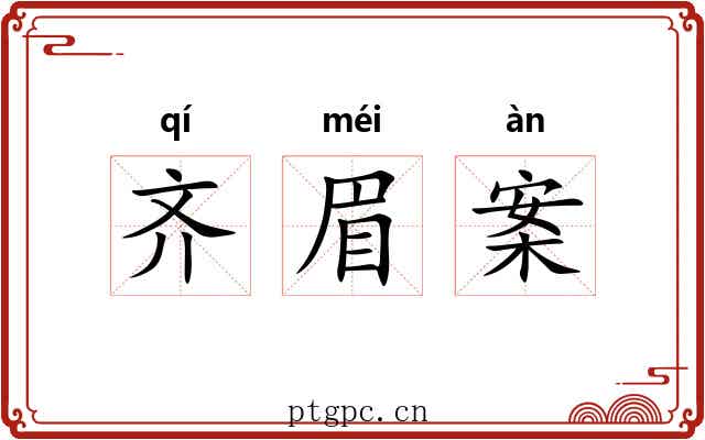 齐眉案 齐眉案