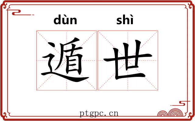 遁世 遁世