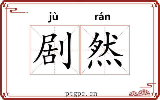 剧然