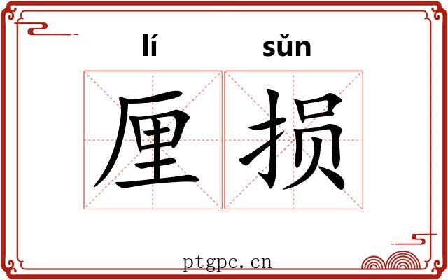 厘损