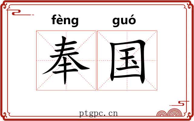 奉国 奉国