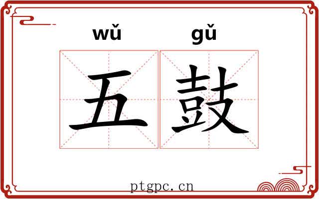 五鼓 五鼓