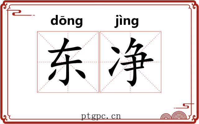东净 东净