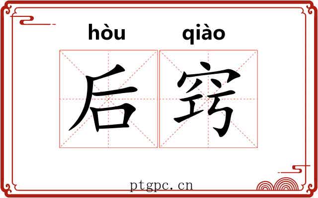 后窍