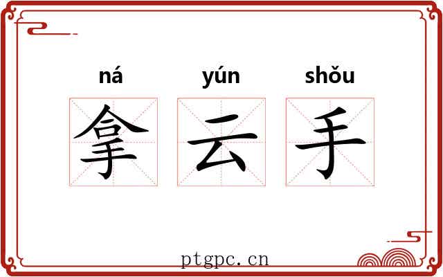 拿云手