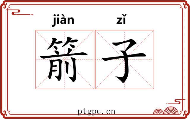 箭子 箭子