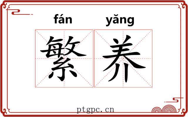 繁养