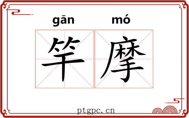 竿摩