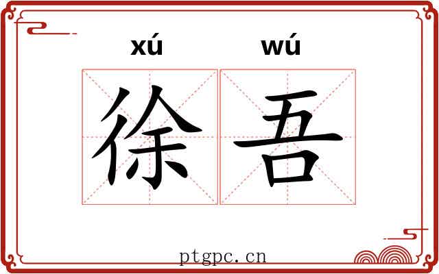 徐吾