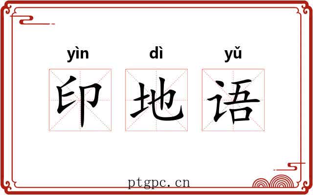 印地语 印地语