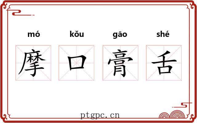 摩口膏舌 摩口膏舌
