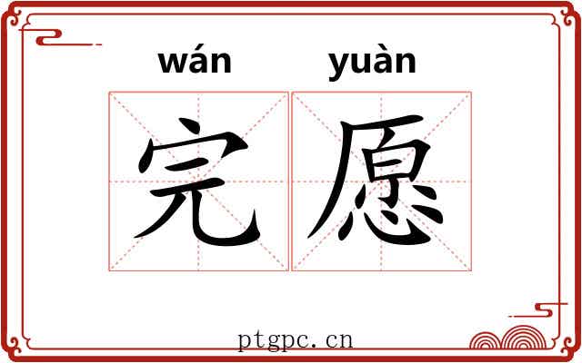 完愿