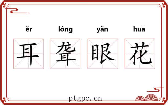 耳聋眼花 耳聋眼花