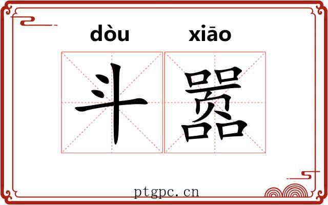 斗嚣