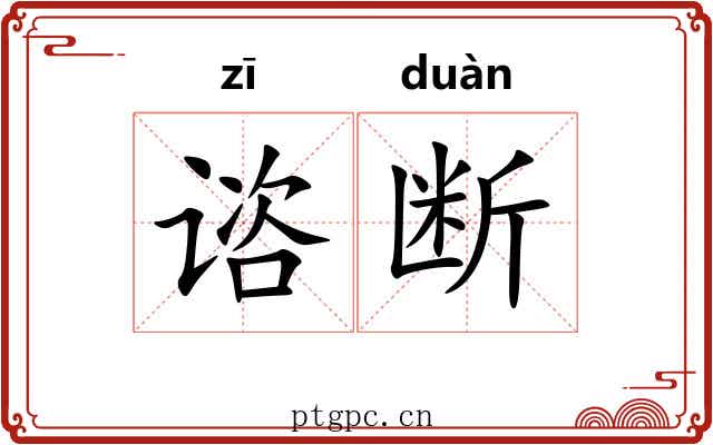 谘断